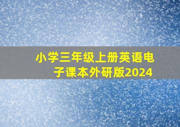 小学三年级上册英语电子课本外研版2024