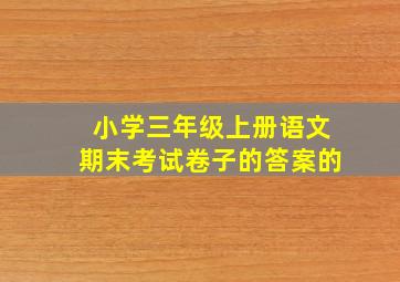 小学三年级上册语文期末考试卷子的答案的