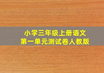 小学三年级上册语文第一单元测试卷人教版