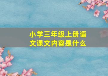 小学三年级上册语文课文内容是什么