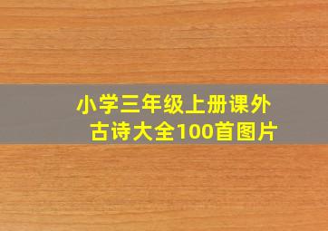 小学三年级上册课外古诗大全100首图片