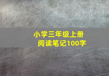 小学三年级上册阅读笔记100字