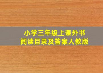 小学三年级上课外书阅读目录及答案人教版