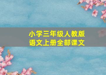 小学三年级人教版语文上册全部课文