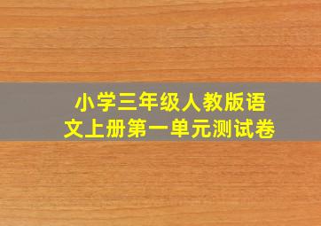 小学三年级人教版语文上册第一单元测试卷