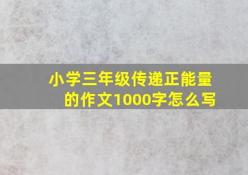 小学三年级传递正能量的作文1000字怎么写