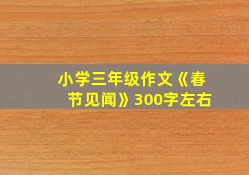 小学三年级作文《春节见闻》300字左右