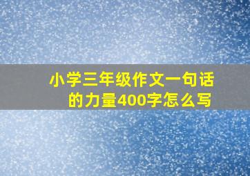 小学三年级作文一句话的力量400字怎么写