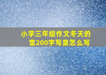 小学三年级作文冬天的雪200字写景怎么写