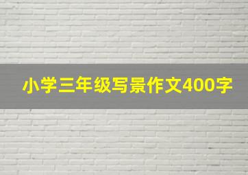 小学三年级写景作文400字