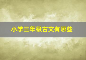 小学三年级古文有哪些