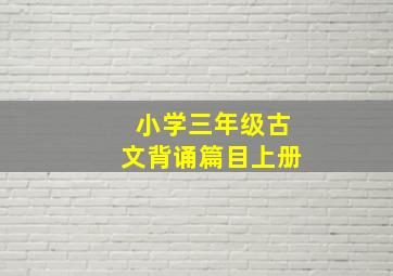 小学三年级古文背诵篇目上册