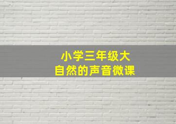 小学三年级大自然的声音微课