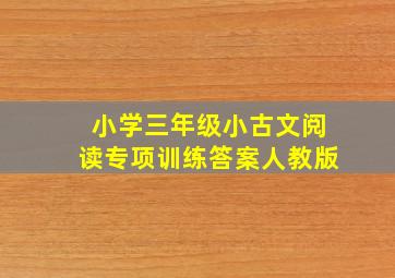 小学三年级小古文阅读专项训练答案人教版