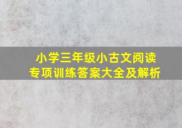 小学三年级小古文阅读专项训练答案大全及解析