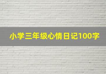 小学三年级心情日记100字