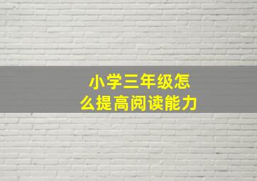 小学三年级怎么提高阅读能力