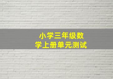 小学三年级数学上册单元测试