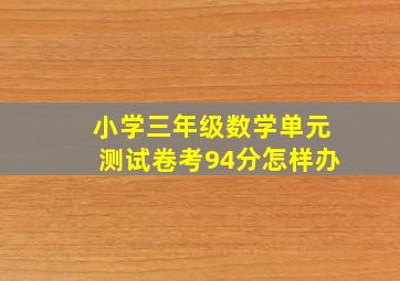 小学三年级数学单元测试卷考94分怎样办