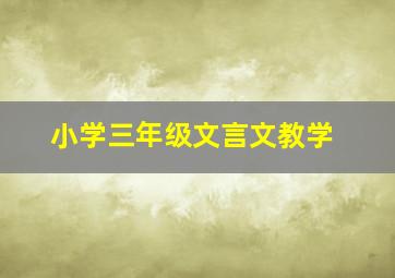 小学三年级文言文教学