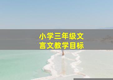 小学三年级文言文教学目标