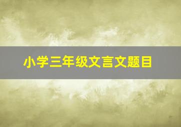 小学三年级文言文题目