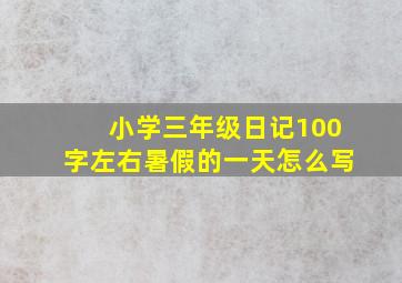 小学三年级日记100字左右暑假的一天怎么写