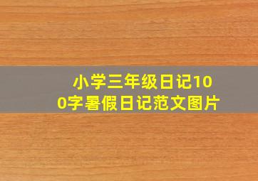 小学三年级日记100字暑假日记范文图片