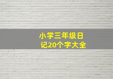 小学三年级日记20个字大全