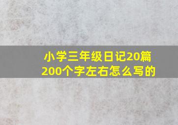 小学三年级日记20篇200个字左右怎么写的