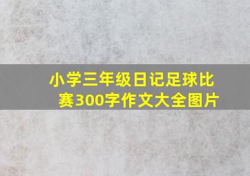 小学三年级日记足球比赛300字作文大全图片