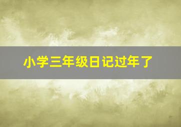 小学三年级日记过年了