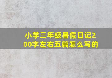 小学三年级暑假日记200字左右五篇怎么写的