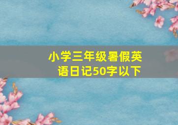 小学三年级暑假英语日记50字以下