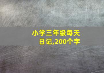 小学三年级每天日记,200个字