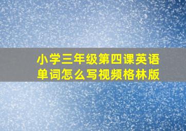 小学三年级第四课英语单词怎么写视频格林版