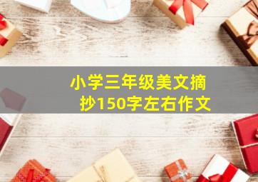 小学三年级美文摘抄150字左右作文