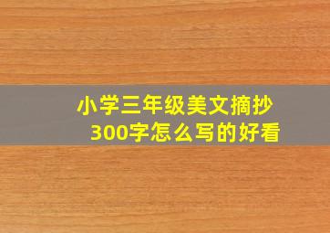 小学三年级美文摘抄300字怎么写的好看