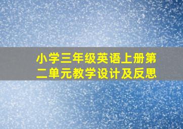 小学三年级英语上册第二单元教学设计及反思