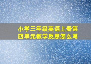 小学三年级英语上册第四单元教学反思怎么写