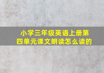 小学三年级英语上册第四单元课文朗读怎么读的