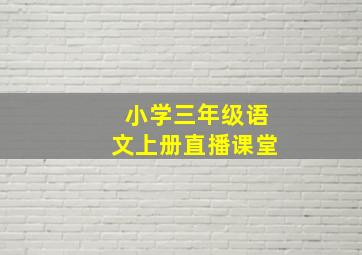 小学三年级语文上册直播课堂