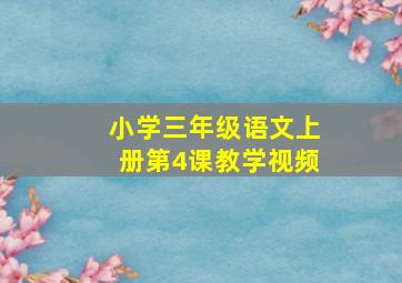 小学三年级语文上册第4课教学视频