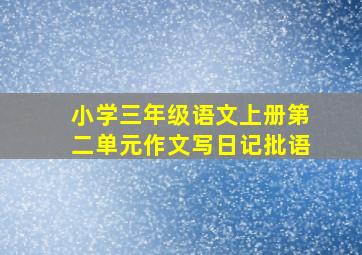 小学三年级语文上册第二单元作文写日记批语