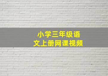 小学三年级语文上册网课视频