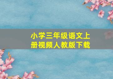 小学三年级语文上册视频人教版下载