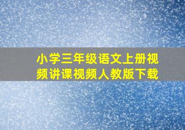 小学三年级语文上册视频讲课视频人教版下载