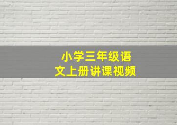 小学三年级语文上册讲课视频