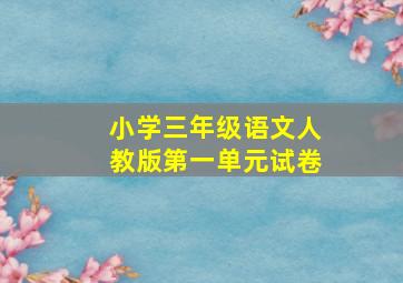 小学三年级语文人教版第一单元试卷