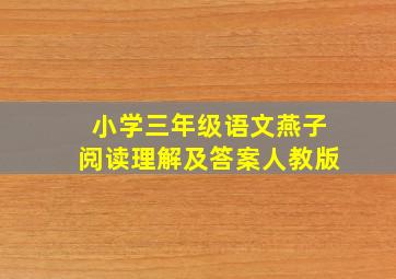 小学三年级语文燕子阅读理解及答案人教版